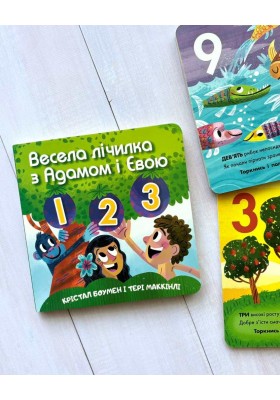 Весела лічилка з Адамом і Євою